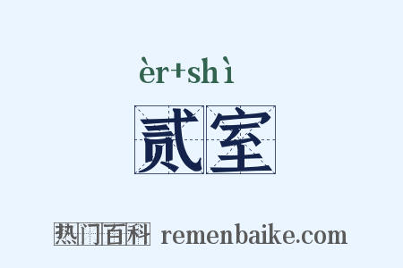 贰室是什么意思的图片